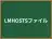 LMHOSTSファイル