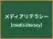 メディアリテラシー