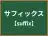 サフィックス