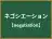 ネゴシエーション