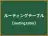 ルーティングテーブル