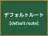 デフォルトルート