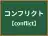 コンフリクト