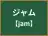 ジャム