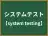 システムテスト
