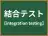 結合テスト