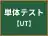 単体テスト