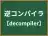 逆コンパイラ