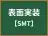 表面実装