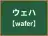 ウェハ