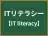 ITリテラシー
