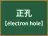 正孔