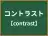 コントラスト