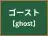 ゴースト
