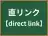 直リンク