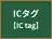 ICタグ