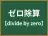 ゼロ除算
