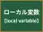 ローカル変数