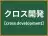 クロス開発