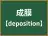 成膜