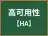 高可用性