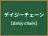 デイジーチェーン
