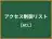 アクセス制御リスト