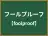 フールプルーフ