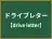 ドライブレター