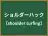 ショルダーハック