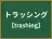 トラッシング