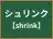 シュリンク