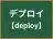 デプロイ