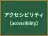 アクセシビリティ