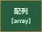 配列