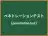 ペネトレーションテスト