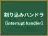 割り込みハンドラ