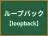 ループバック