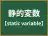 静的変数