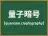 量子暗号