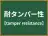 耐タンパー性