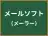 メールソフト