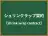 シュリンクラップ契約