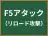 F5アタック
