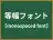 等幅フォント