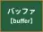 バッファ