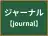 ジャーナル