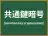 共通鍵暗号