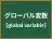 グローバル変数
