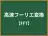 高速フーリエ変換